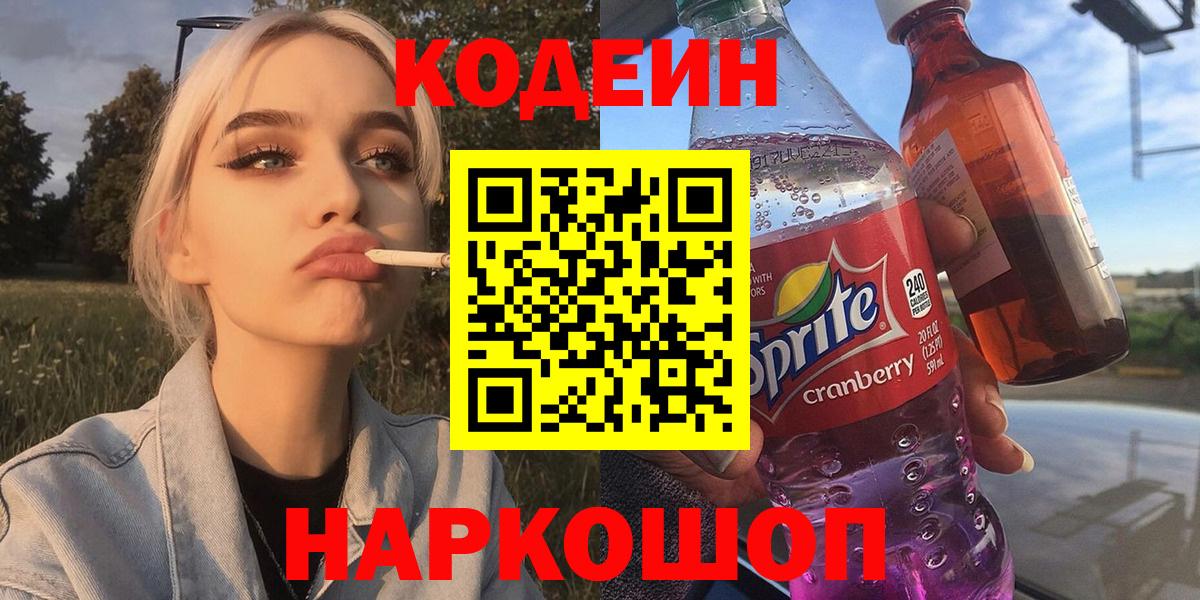 Кодеиновый сироп Lean напиток Lean (лин)  Вход с VPN  Каспийск  Codein Purple Drank 